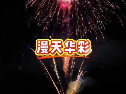 今天带大家看个好看的#烟花