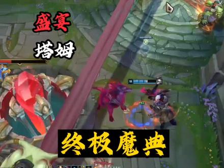 来了兄弟们,盛宴塔姆,舌头长的能上高地