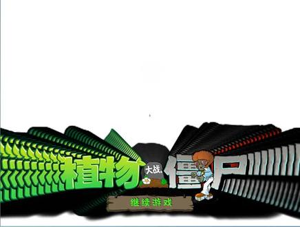 植物大战僵尸 5-2
