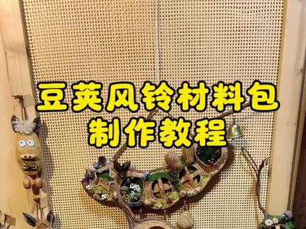 🎐豆荚风铃打包视频
#手工 #豆荚 #材料包 #打包视频