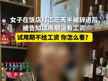 9月11日,山西临汾。女子在饭店打工三天半被辞退后,被告知试用期没有工资。经协商,女子已拿到350元试用期工资。#试用期工资 #劳动法 #社会百态 #山西dou知道 #抖音小助手