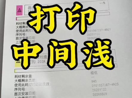 惠普254彩色激光打印机打印出来中间颜色浅,两边正常,经验告诉我是硒鼓里面缺碳粉了,换个硒鼓就可以了#中易京打印机耗材店 #惠普打印机 #打印机维修 #创业正能量 #创业路上的我们