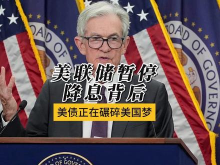 不降息 美联储宣布维持基准利率不变 美联储暂停降息背后,接近39万亿美元的美债正碾碎谁的美国梦?#全球创作者计划 #零基础看懂全球 #美联储