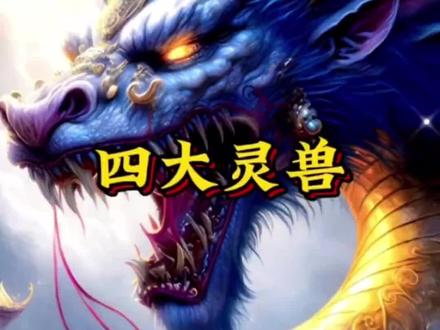 上古四大圣兽#涨知识#神兽#山海经异兽录 #孵蛋养成计划