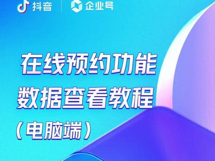 #企业号小助手 企业号把「在线预约」留资页推广后,在哪里可以查看到相关数据呢?电脑端教程看这里哦