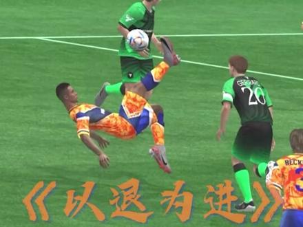 极度舒展!艾特你还不会倒钩的兄弟!#fc足球世界 #足球