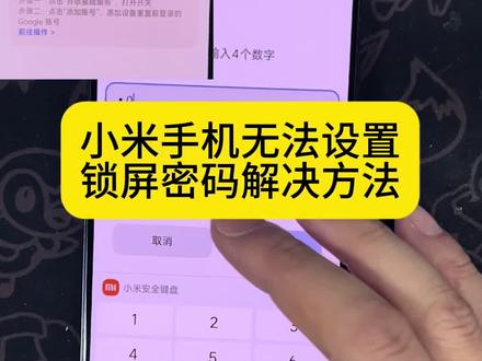 当你的小米手机或者平板出现无法设置锁屏密码和无法安装应用的情况就是因为还原前没有退出谷歌账号所导致的,视频有解决方法。#无法设置密码 #谷歌账号 #无法安装此app #FRP