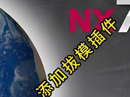 UG软件添加拔模插件#ug学习 #模具设计 #建模 #钳工 #ug基础教学