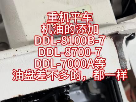 JUKI 重机 祖奇 平车 电脑平缝机DDL-8700-7,8100/8100B,8700A,8700B,7000A,8300,5550,8500,5490,机油的添加方法,加油位置,油量加多少。