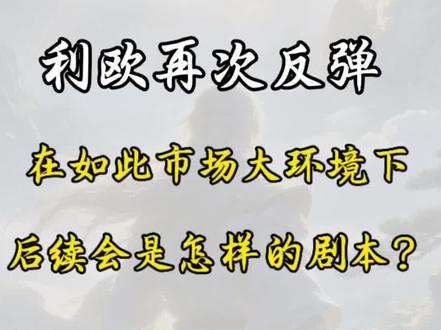 利欧再次反弹,如此市场环境下,反弹过后会是怎样剧本?#利欧股份 #股票 #真实生活分享计划