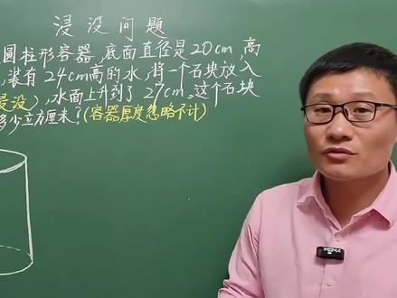 六年级数学下册重点题,圆柱的体积,浸没问题 #浸没问题 #圆柱的体积