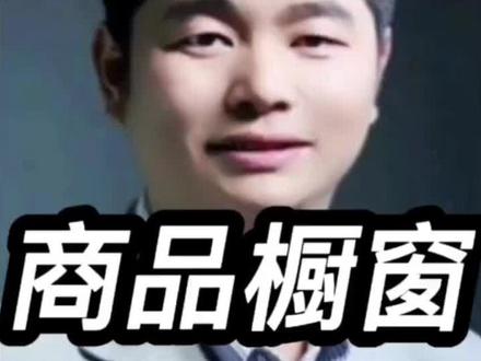 如何把抖店商品添加到商品橱窗? 如何把抖店商品添加到商品橱窗?抖音商品橱窗怎么卖自己抖店的?抖店开通了怎么上架商品?抖音商品橱窗怎么卖自己的商品?#抖音商品橱窗 #抖店运营 #抖店干货 #电商运营 #电商干货 @DOU+上热门