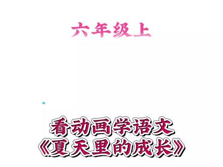 看动画学语文六上《夏天里的成长》