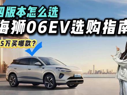 入门即高配?15.99万起的海狮06EV四个配置如何选?
#比亚迪海狮06EV #2026款海狮06EV实力进阶 #入门即高配?