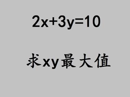2x+3y=10,求xy最大值 #初中数学