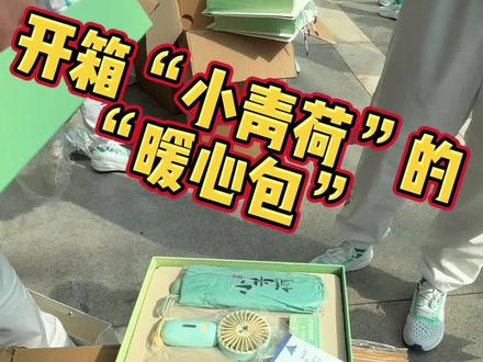 #杭州亚运@浙大 Vlog|浙大亚运会志愿者出征仪式今日举行 “小青荷”的“暖心包”里都有啥~(视频来源:浙江卫视)@抖音教育校园