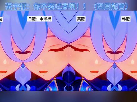 芙宁娜:你们不要过来啊!!四国配音。 #原神猛犸团 #原神 #深水中的晨星 #原神枫丹#芙宁娜