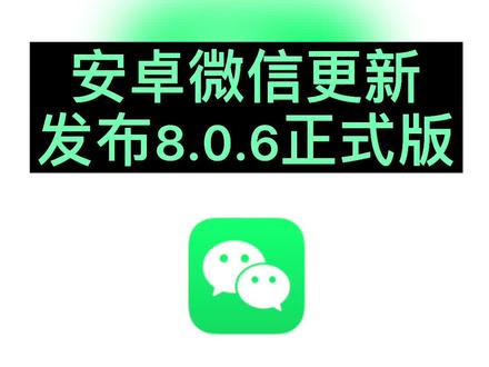 安卓微信发布8.0.6正式版#安卓 #微信