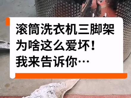 滚筒洗衣机三脚架腐蚀,会出现很多情况,造成洗衣机无法洗涤,今天跟大家聊一聊,喜欢的双击加关注,传播正能量!