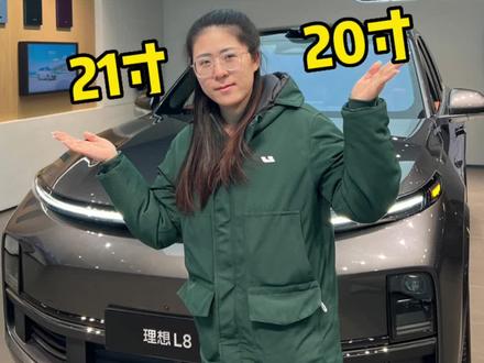 20寸轮毂和21寸轮毂该怎么去选呢?#理想汽车 #理想l9