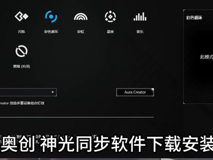 华硕神光同步软件下载安装教程!#华硕神光同步 #armourycrate #华硕奥创下载教程 #电脑 #教程