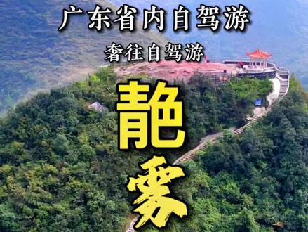 清远阳山靘雾山悬崖峭壁,千万别带女朋友开车来我怕她吓哭#自驾游 #亲子游玩好去处 #保持热爱奔赴山海 #广东周边游攻略 #周末去哪玩