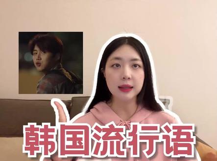 #韩语 韩国流行语 인싸 /아싸