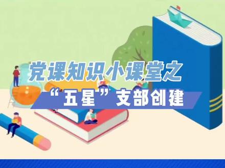 党课知识之“五星”支部创建课堂第三期开课喽~快来一起听课吧!#重要提醒