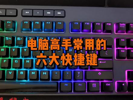 电脑高手必会的六大快捷键,看看你会几个? #电脑知识 #快捷键 #电脑技巧