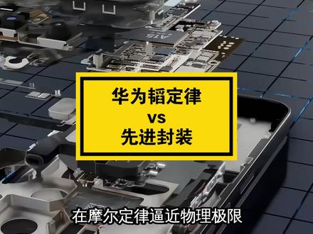 华为韬定律vs先进封装区别