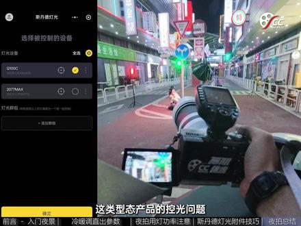 新手也能拍夜景大片,学会布光拍出氛围感【CC141】 2025.12.07
出镜:椰子
一些夜景人像灯光分享
设备:索尼A7C2+铭匠75F2/70180
灯光:斯丹德Q100C/X2077PRO
#斯丹德2077 #斯丹德q100 #100w补光灯 #补光灯推荐 #便携补光灯