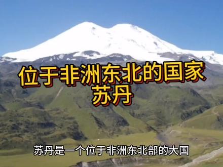 苏丹古称努比亚(Nubia),古埃及语意为“黄金”。 #地图 #地理知识