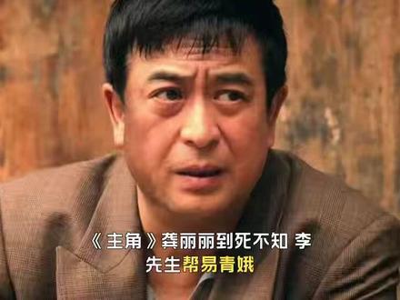 龚丽丽到死不知,李先生帮易青娥,是因为她犯了行内大忌
