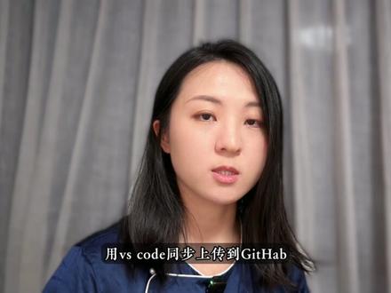 承接上集|VS code同步到GitHub的简单方法 很简单,可操作,效率高
#vscode #github #同步 #实操 #佳蔓Jemma