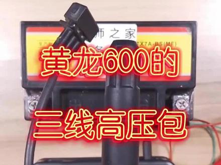 黄龙600的三线高压包测试方法
#电喷摩托车维修