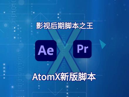 影视后期脚本之王!更新多达22套预设,中文汉化AtomX新版脚本 #后期制作 #影视后期#ae教程#AtomX