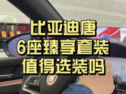 比亚迪唐6座臻享选装值得装吗#比亚迪唐6座臻享选装值得装吗 #比亚迪 #新能源汽车 #抖音汽车