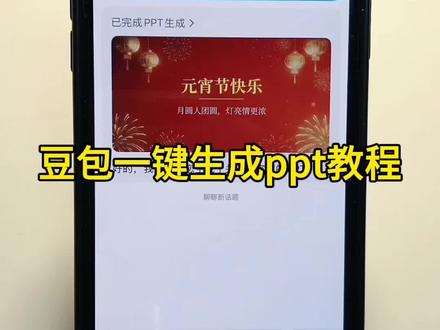 豆包ppt一键生成,赶快学起来。语文,数学,英语,新年,春节,#ppt #ppt素材 #豆包ai#豆包P图已经nextlevel了 #ppt课件 办公室,上班。年终总结PPT