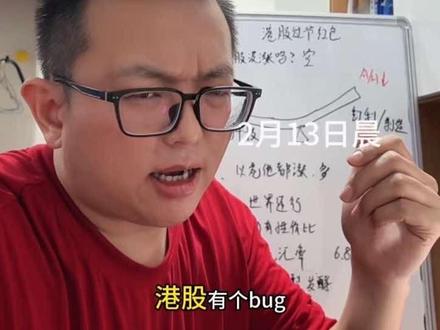 港股春节不休息,会有红包行情吗 #港股 #港股通 #港股春节 #掘金计划2026