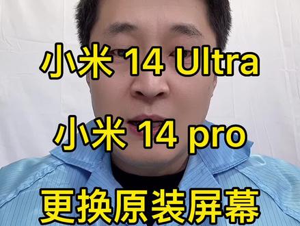 小米14pro,小米14Ultra更换原装屏幕 #修手机 小米系列的原装屏幕也挺便宜的,而且包安装#山东老李修手机全国接寄修 #小米手机屏幕 #热门