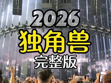2026年灯光音响展独角兽,灯光秀现场完整版 给大家抢了一个c位,完整版快来抢先看啦#灯光秀#独角兽#灯光音响展#广交展会