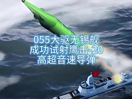 055大驱无锡舰成功试射鹰击-20高超音速导弹 #055大驱 #无锡舰 #鹰击20 #高超音速导弹 #燃起来了大国重器