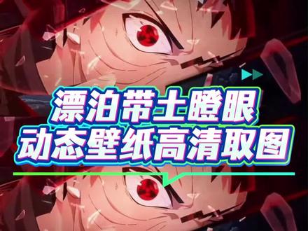 漂泊带土动态壁纸高清取图教程 漂泊带土 带土动态壁纸 火影忍者 怎么把视频做成动图 漂泊卡卡西 飘带 怎么做动图 漂泊小南 带土动态壁纸教程 #漂泊带土 #带土动态壁纸 #剪映 #漂泊带土动态壁纸 #飘带