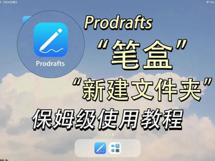 Prodrafts教程第三弹:笔盒和新建文件夹
今天给小伙伴详细介绍一下Prodrafts的笔盒功能,非常保姆级的功能说明,后面还介绍了怎么新建文件夹,有需要的小伙伴们可以点赞收藏哟~#软件分享 #无纸化学习 #ipad #prodrafts #大数据推荐给有需要的人