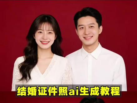 结婚证件照ai生成教程来啦!
结婚证件照ai生成口令 登记照一键生成 登记照ai生成 结婚证登记照豆包指令 豆包证件照指令 结婚证豆包口令 豆包生成证件照指令 结婚照证件照ai生成 结婚登记证件照ai生成 豆包婚纱照指令 #结婚登记照 #结婚证件照 #豆包p图 #豆包ai #豆包出大片有两把刷子