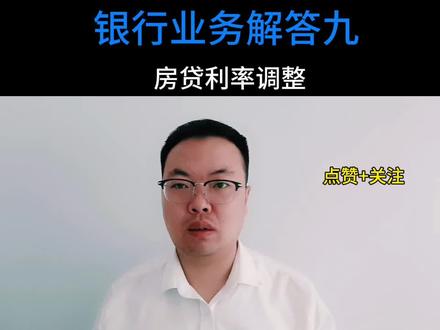 银行业务解答九:房贷利率调整#银行#房贷#调整#省钱