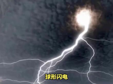 神奇的球形闪电 #雷电 #闪电 #雷暴 #电闪雷鸣 #雷雨天气 #狂风暴雨 #天文奇观 #打雷 #打雷闪电
