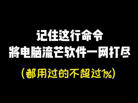 电脑总是莫名奇妙的出现一些烦人的流芒软件,怎么删都删不掉怎么办?记住这行命令,将它一网打尽#电脑知识