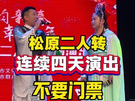 松原二人转演出随便看了 #二人转 #东北二人转 #搞笑二人转 #马上更新家乡年味