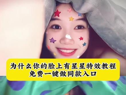 #为什么你的脸上有星星#一键变萌的五颜六色奶油星星#即梦ai#五颜六色奶油星星#为什么你的脸上有星星教程 star特效星星 五颜六色奶油星星特效拍照姿势 一键变萌的五颜六色奶油星星 星星闪闪特效素材 星星素材教程 手势舞简单教学 彩色星星特效 彩色星星特效教程 五颜六色奶油星星特效教程 五颜六色奶油星星拍同款 五颜六色奶油星星制作教程 一键变萌的五颜六色奶油星星 回忆彩色奶油星星 AI特效制作工具 星星特效贴纸 星星特效舞蹈 星星特效舞蹈教程 像素百变星星特效 像素百变星星特效教程 ai奶油 ai奶油自拍特效教程 五颜六色奶油星星特效教程 奶油星星特效 摘星星特效教程 星星特效自拍法 星星特效自拍法教程 星星素材教程 为什么你的脸上有星星 为什么你的脸上有星星特效 为什么你的脸上有星星教程 为什么你的脸上有星星特效教程 为什么你的脸上有星星手势舞 为什么你的脸上有星星跳舞 为什么你的脸上有星星星怎么摆拍 为什么你的脸上有星星舞蹈 为什么你的脸上有星星哇 为什么你的脸上有星星合拍 为什么你的脸上有星星挑战 脸上有星星特效 星星特效脸入口 为什么特效脸上没有星星贴纸 一键变萌的五颜六色奶油星星 为什么你的脸上有星星贴纸素材下线 一键变萌的五颜六色奶油星星教程 一键变萌的五颜六色奶油星星特效 一键变萌的五颜六色奶油星星文案 五颜六色奶油星星文案 五颜六色奶油星星特效入口 星星特效 为什么晚上总是有星星特效 看书幻想变装挑战 五颜六色奶油星星特效教程